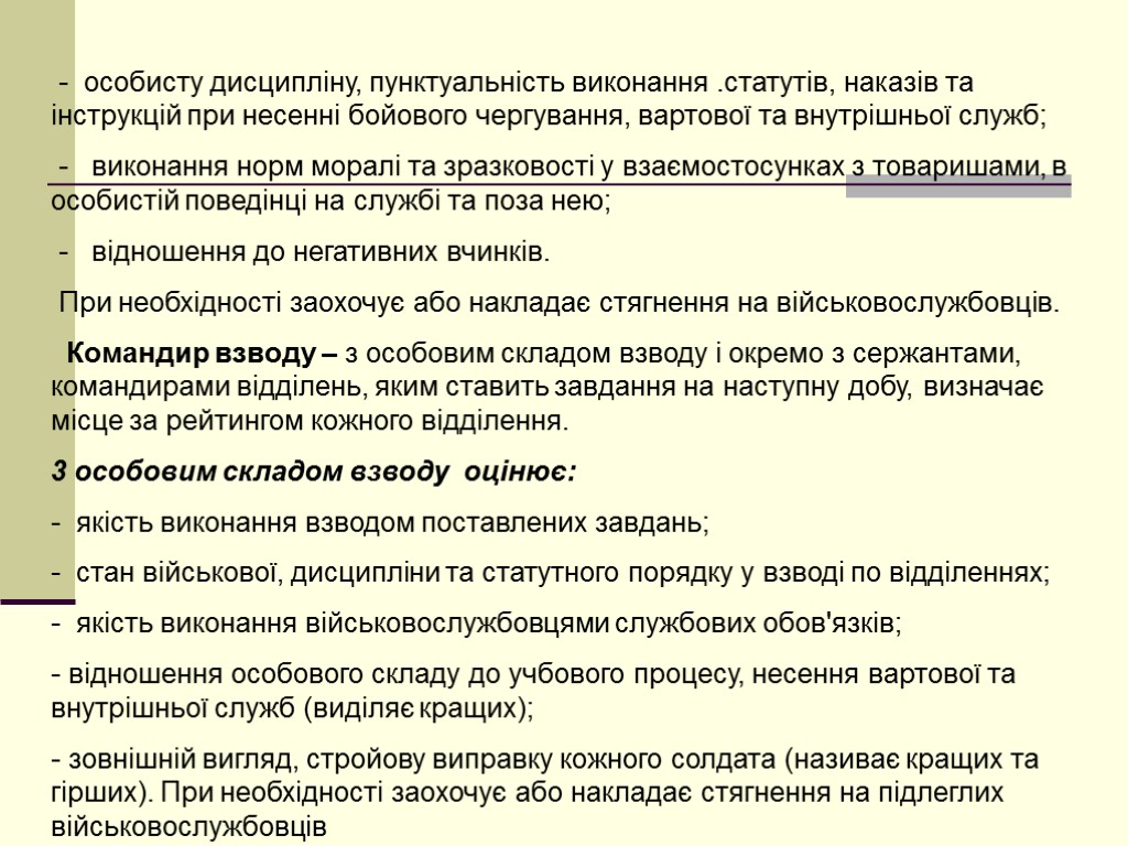 - особисту дисципліну, пунктуальність виконання .статутів, наказів та інструкцій при несенні бойового чергування, вартової